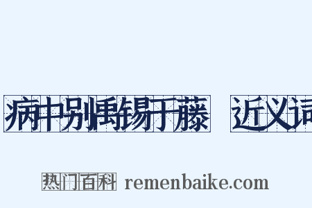 病中别禹锡于藤谿近义词是什么意思的图片